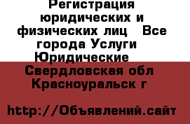 Регистрация юридических и физических лиц - Все города Услуги » Юридические   . Свердловская обл.,Красноуральск г.